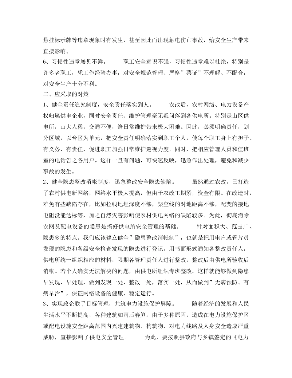 《安全管理论文》之农改后供电所安全管理难点及对策的探讨 _第2页