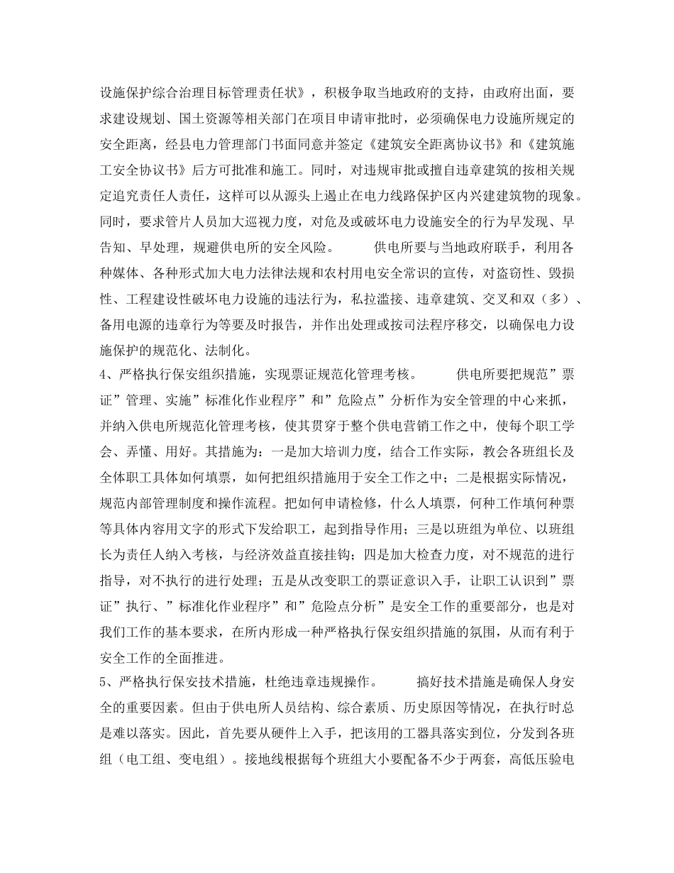 《安全管理论文》之农改后供电所安全管理难点及对策的探讨 _第3页