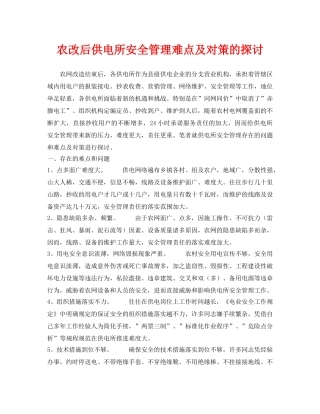 《安全管理论文》之农改后供电所安全管理难点及对策的探讨 