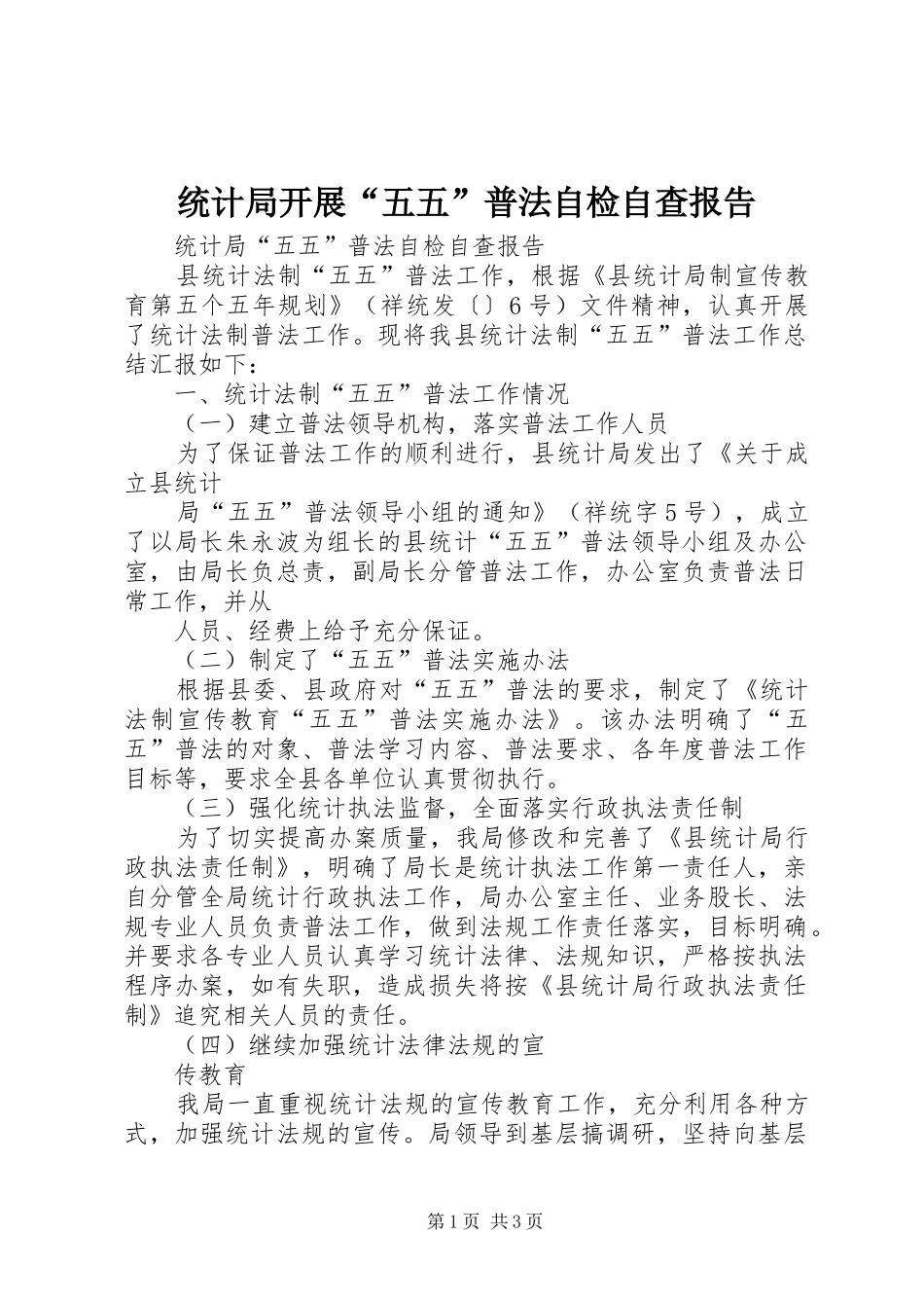 统计局开展“五五”普法自检自查报告 _第1页