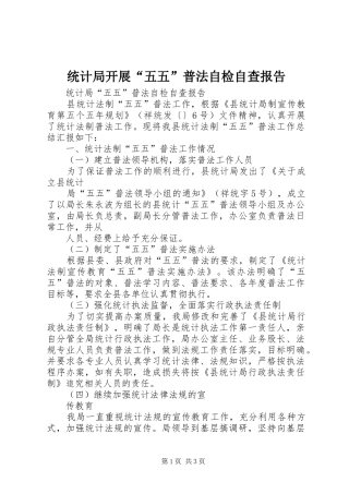 统计局开展“五五”普法自检自查报告 