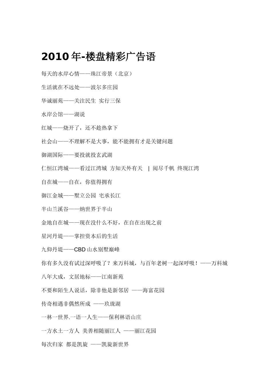 XXXX年楼盘精彩广告语赏析_第1页