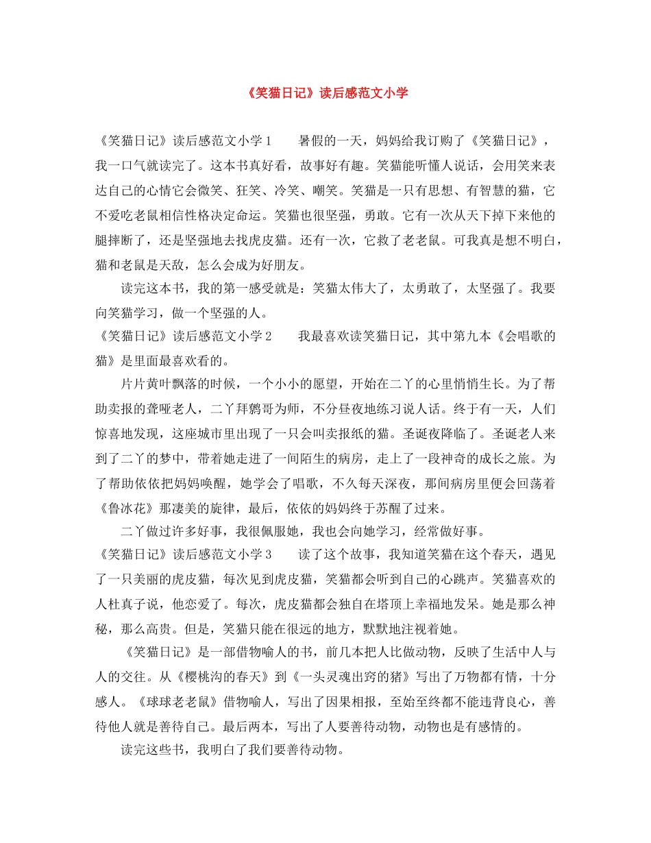 《笑猫日记》读后感范文小学 _第1页