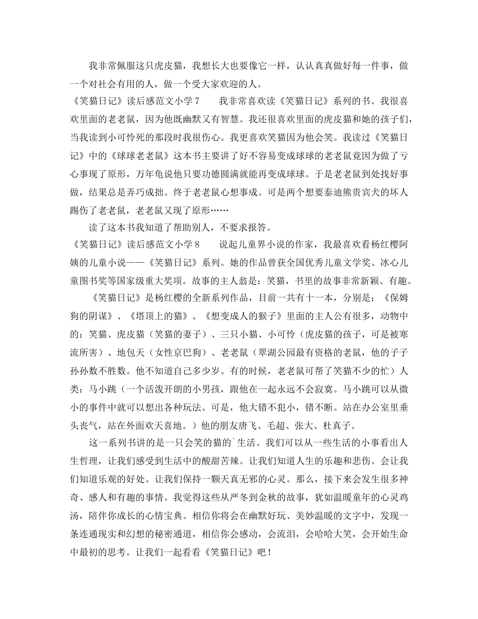 《笑猫日记》读后感范文小学 _第3页