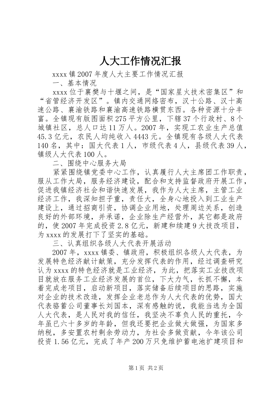 人大工作情况汇报 _第1页