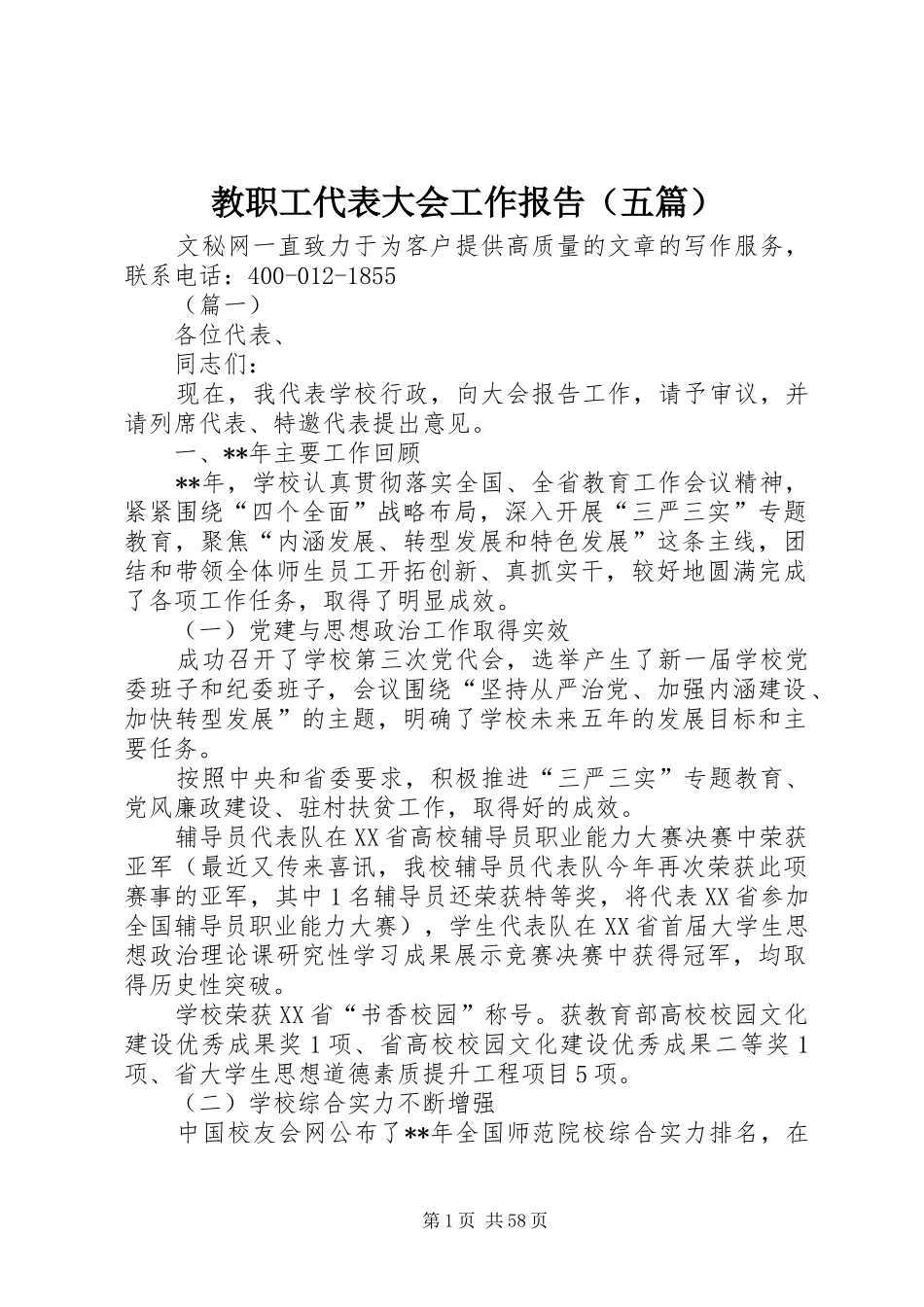 教职工代表大会工作报告（五篇） _第1页