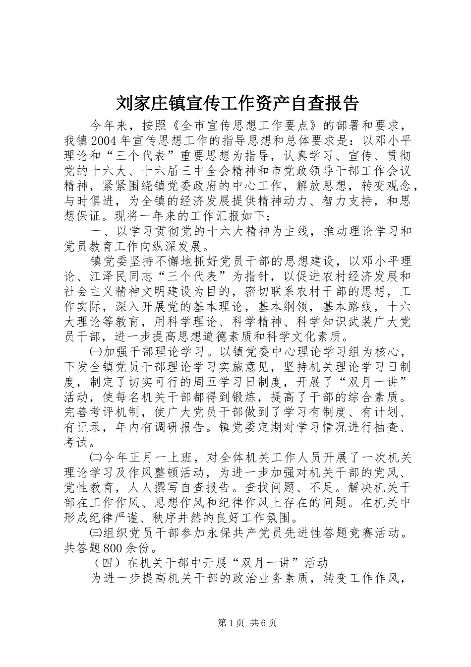 刘家庄镇宣传工作资产自查报告 _第1页