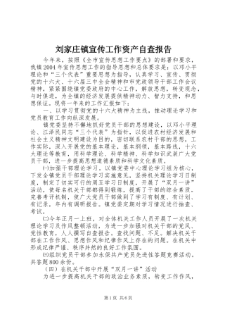 刘家庄镇宣传工作资产自查报告 