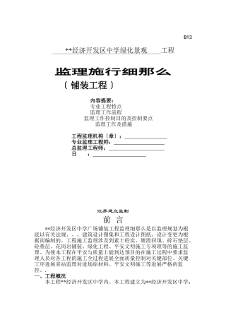某市经济开发区中学绿化景观工程监理实施细则（铺装工程）