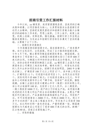 招商引资工作汇报材料 
