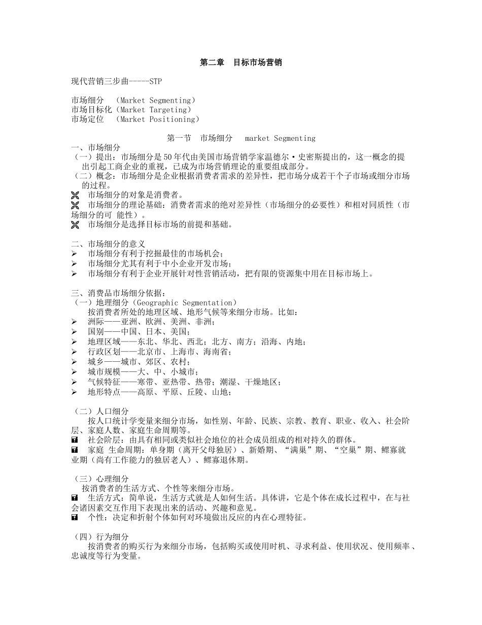 市场营销讲义2_第1页