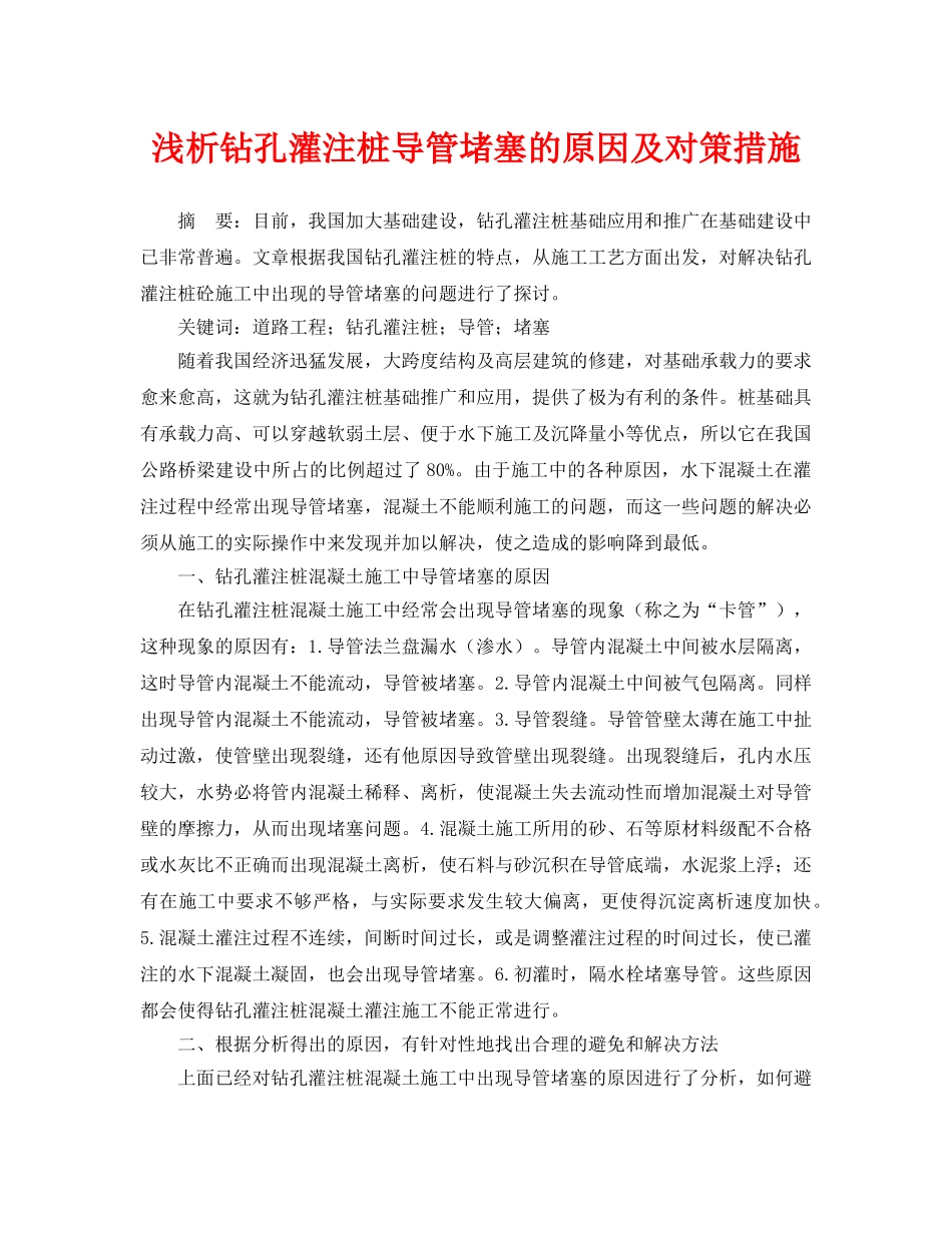 《安全管理论文》之浅析钻孔灌注桩导管堵塞的原因及对策措施 _第1页