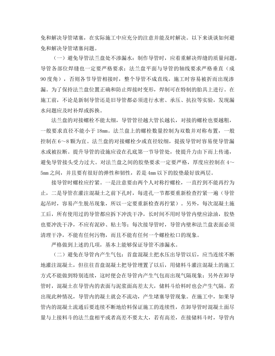 《安全管理论文》之浅析钻孔灌注桩导管堵塞的原因及对策措施 _第2页