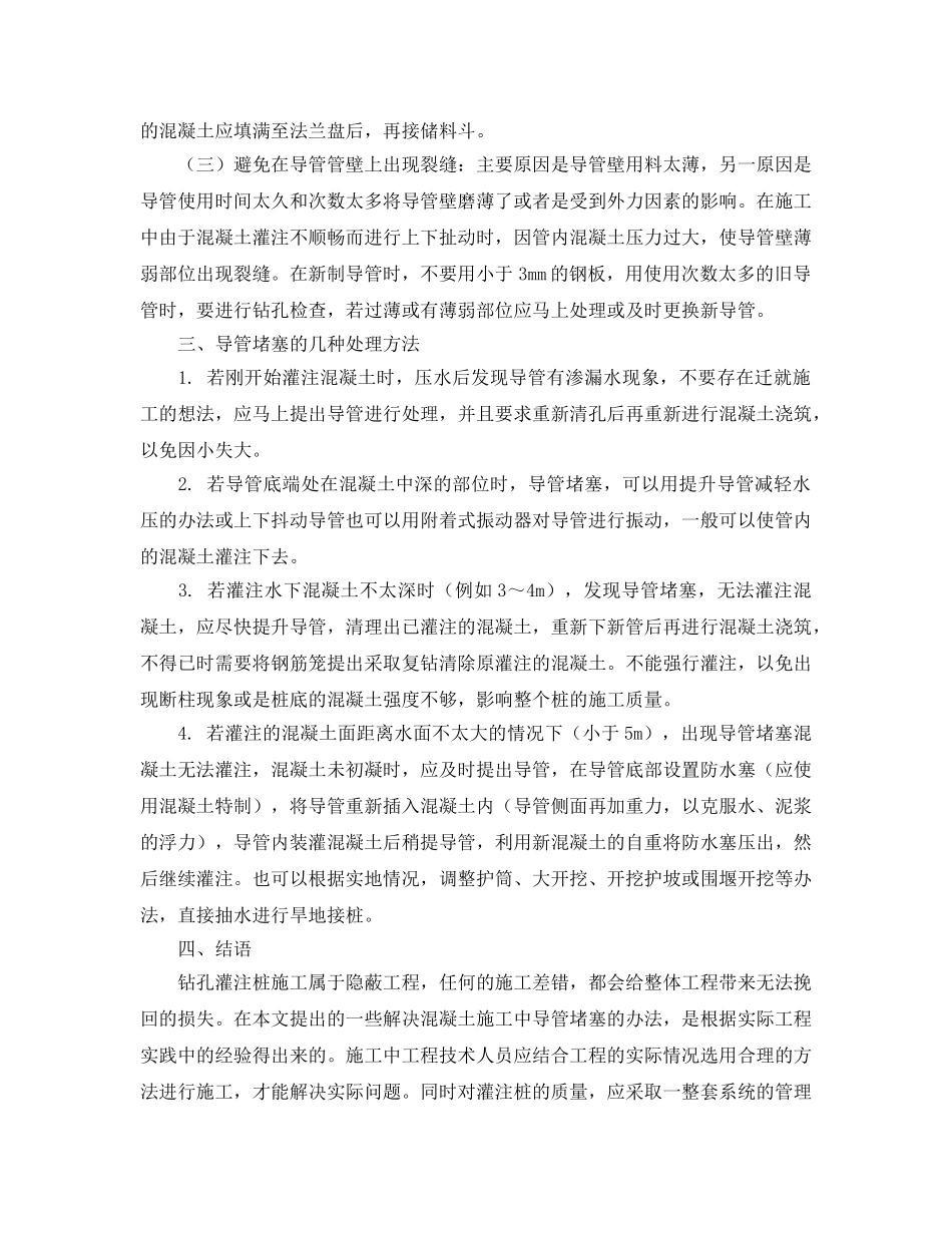 《安全管理论文》之浅析钻孔灌注桩导管堵塞的原因及对策措施 _第3页