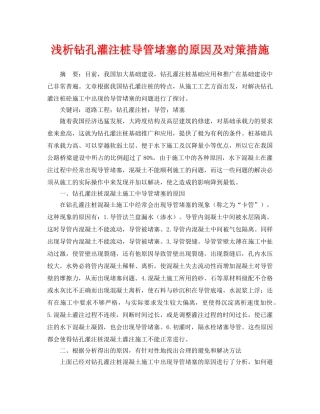《安全管理论文》之浅析钻孔灌注桩导管堵塞的原因及对策措施 
