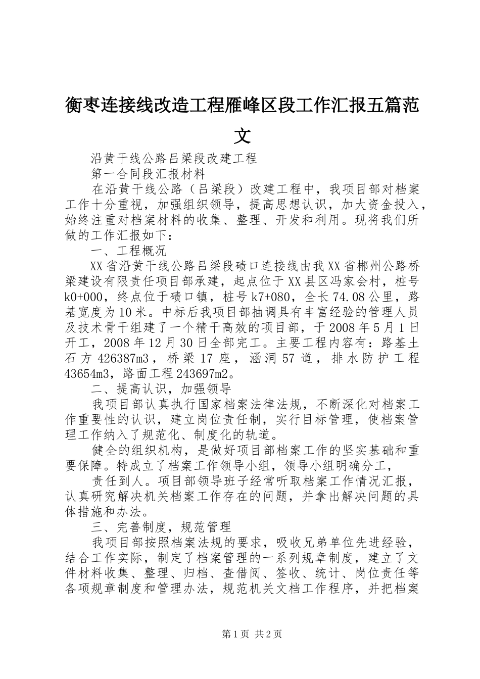 衡枣连接线改造工程雁峰区段工作汇报五篇范文 _第1页