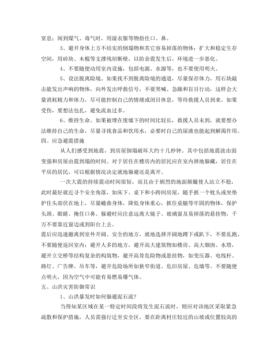 《安全常识-灾害防范》之一些自然灾害时安全自救措施2 _第2页