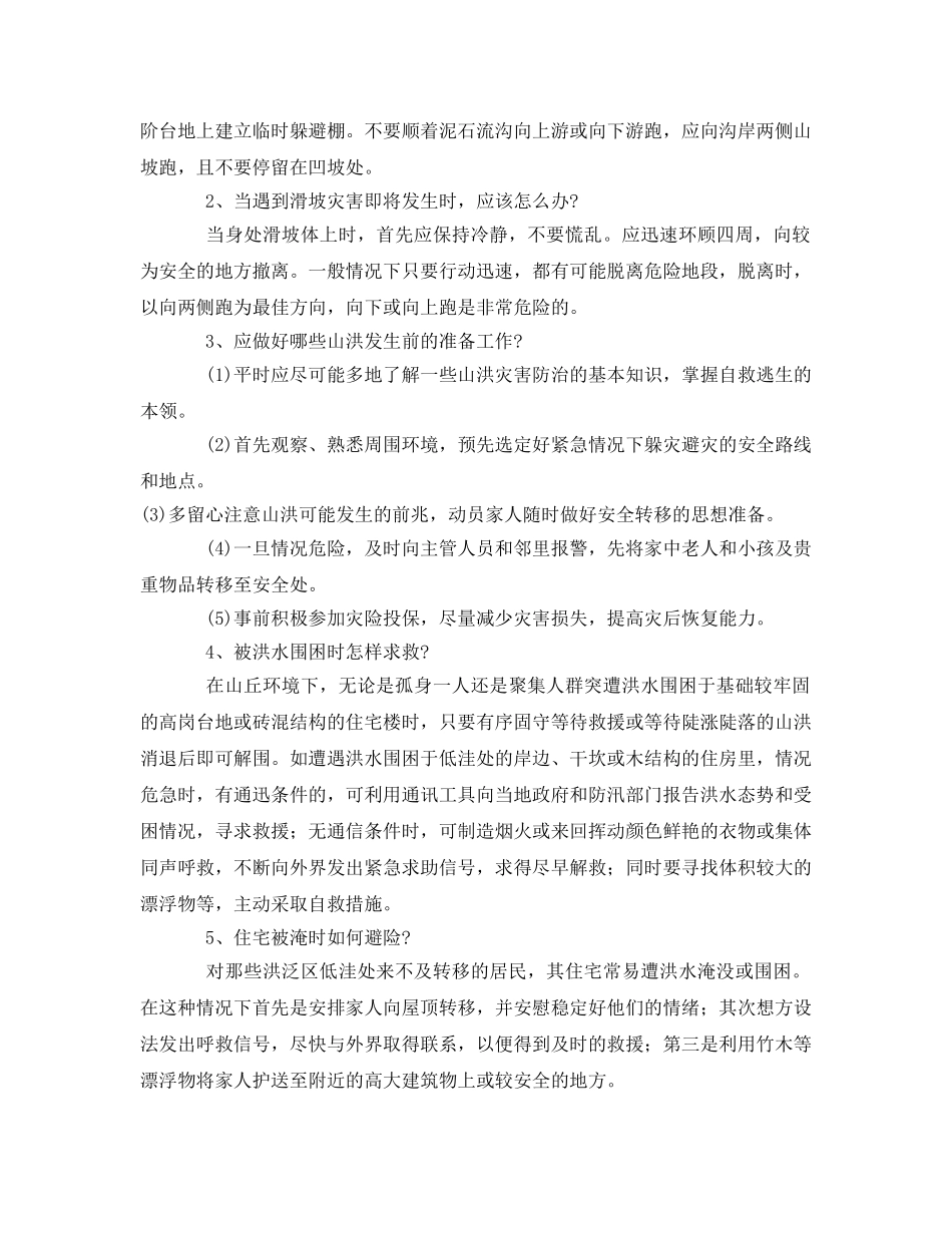 《安全常识-灾害防范》之一些自然灾害时安全自救措施2 _第3页