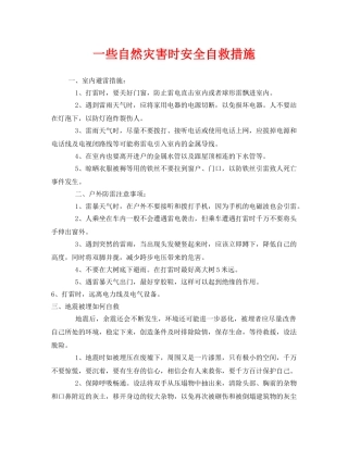《安全常识-灾害防范》之一些自然灾害时安全自救措施2 