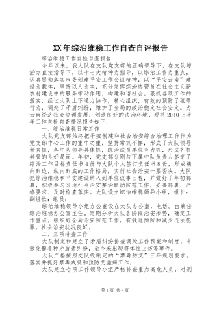 XX年综治维稳工作自查自评报告 