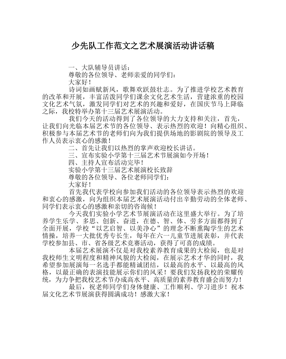 少先队工作范文艺术展演活动讲话稿 _第1页