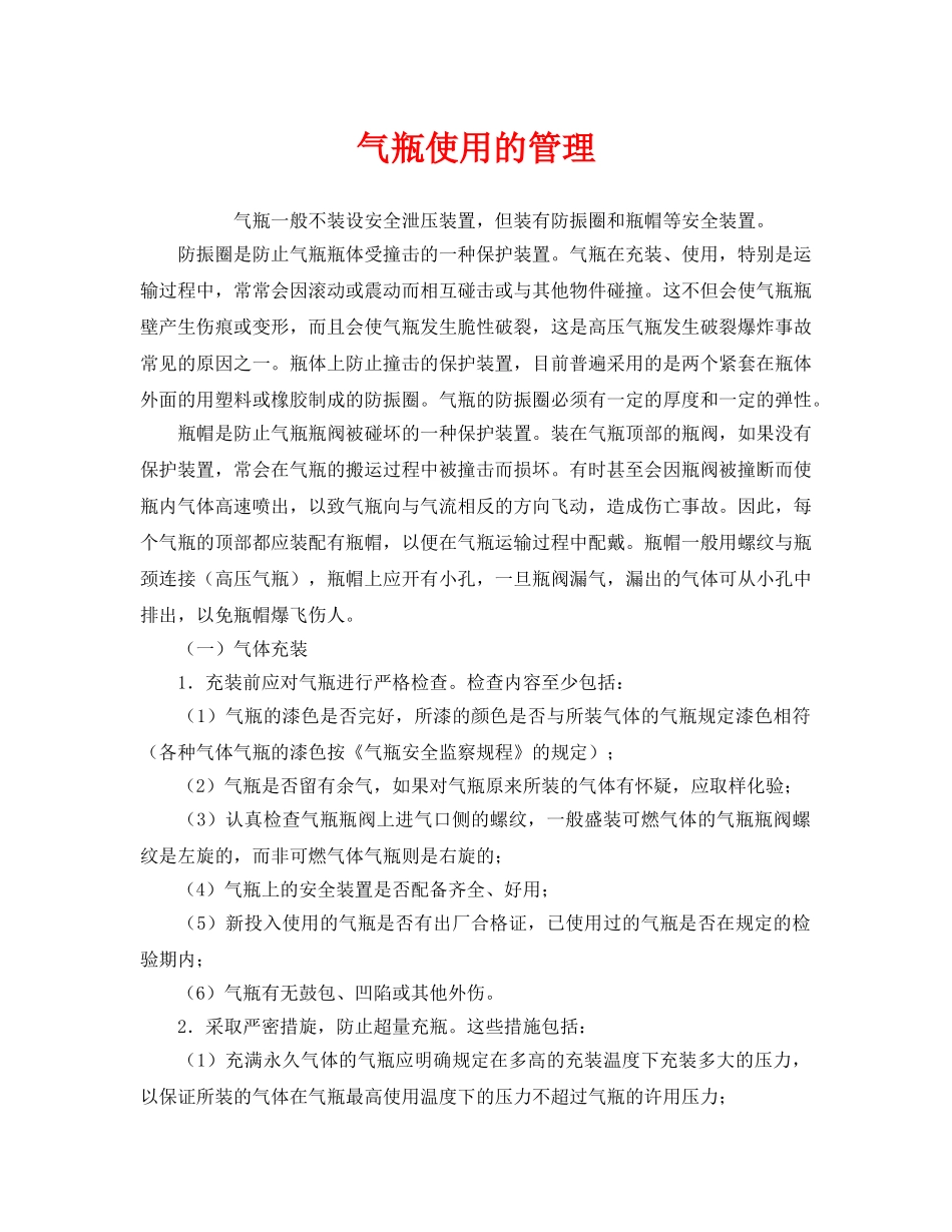《安全管理》之气瓶使用的管理 _第1页
