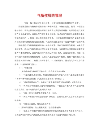 《安全管理》之气瓶使用的管理 