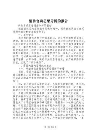 消防官兵思想分析的报告 