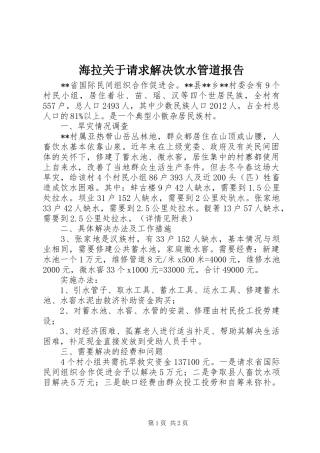 海拉关于请求解决饮水管道报告 