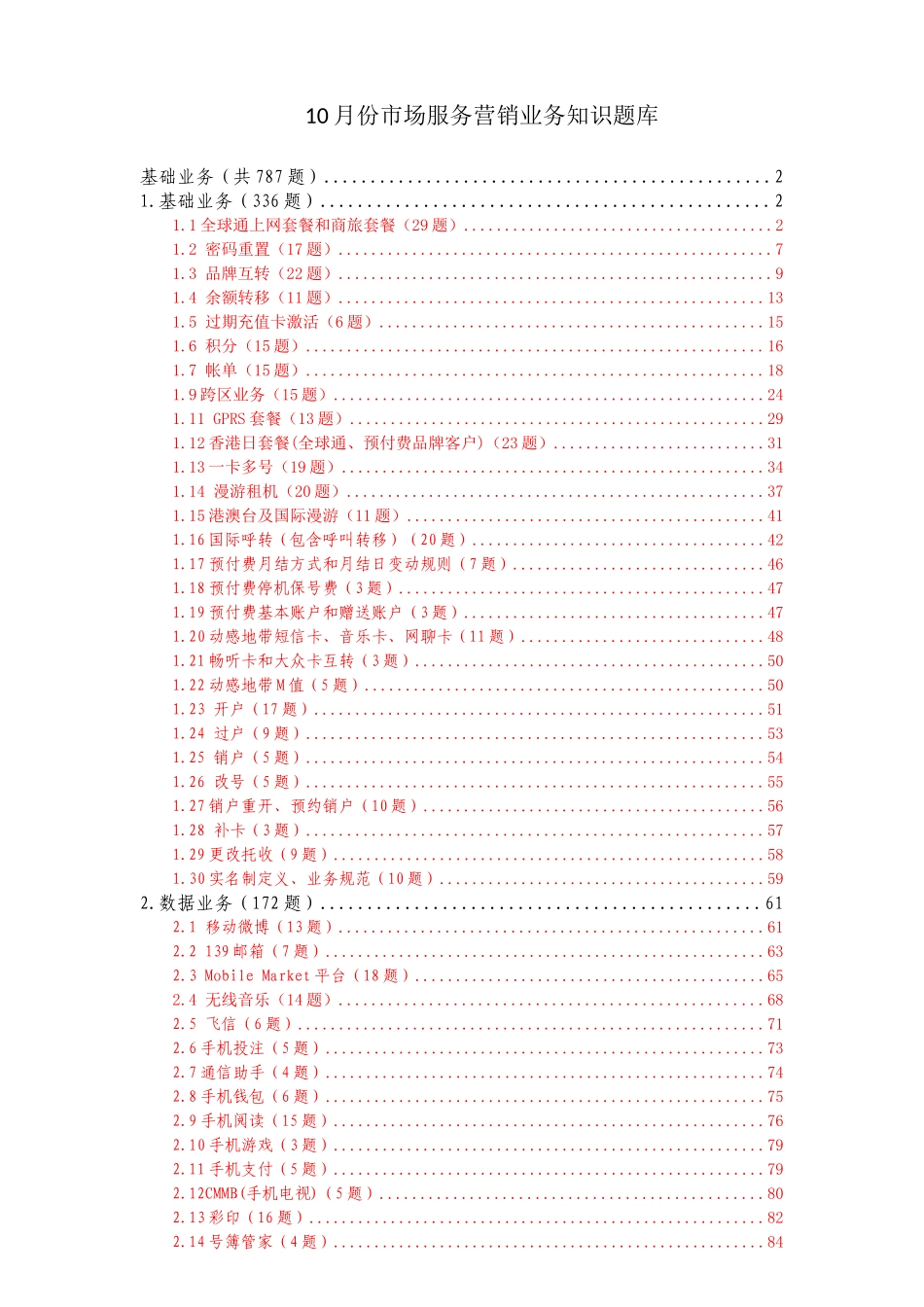 中国移动营销业务知识题库(基础知识)_第2页