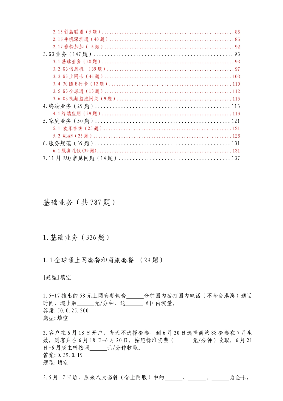 中国移动营销业务知识题库(基础知识)_第3页