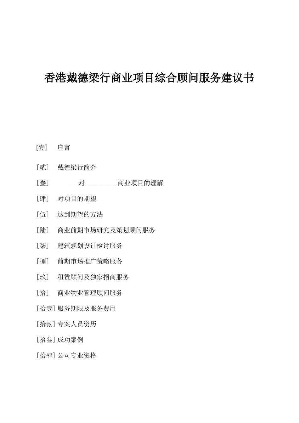 商业项目综合顾问服务建议书_第1页