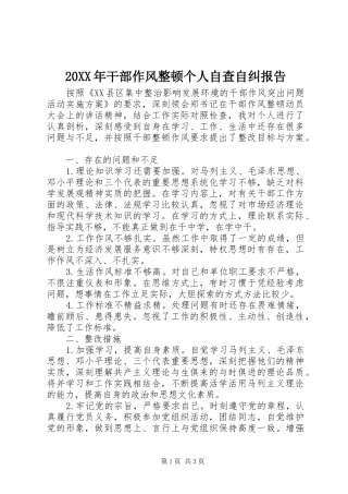 20XX年干部作风整顿个人自查自纠报告