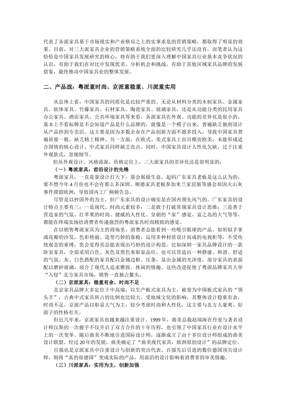 三国演义：粤派、京派、川派家具营销策略比较分析_第2页