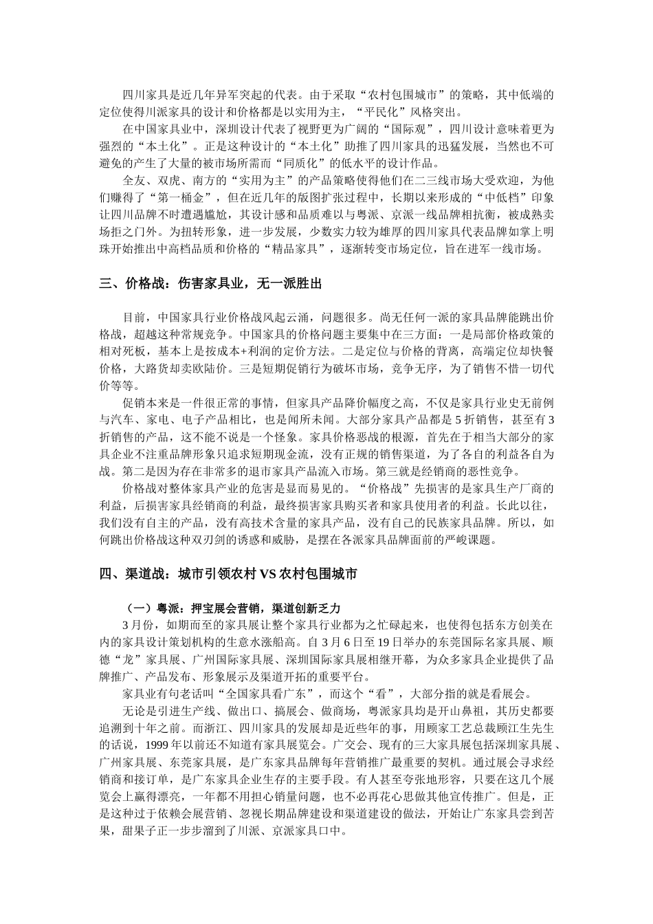 三国演义：粤派、京派、川派家具营销策略比较分析_第3页