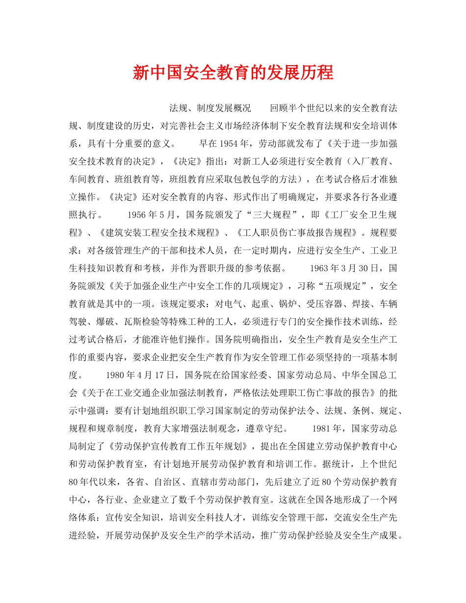 《安全管理》之新中国安全教育的发展历程 _第1页