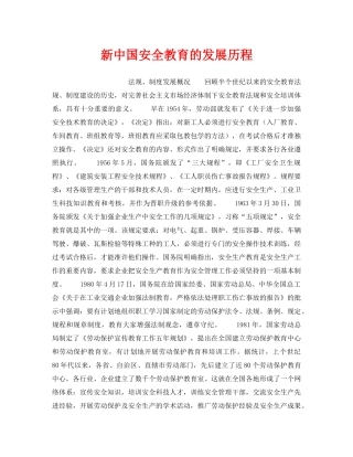 《安全管理》之新中国安全教育的发展历程 