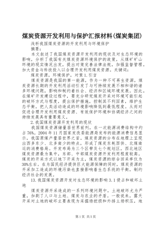 煤炭资源开发利用与保护汇报材料(煤炭集团) 