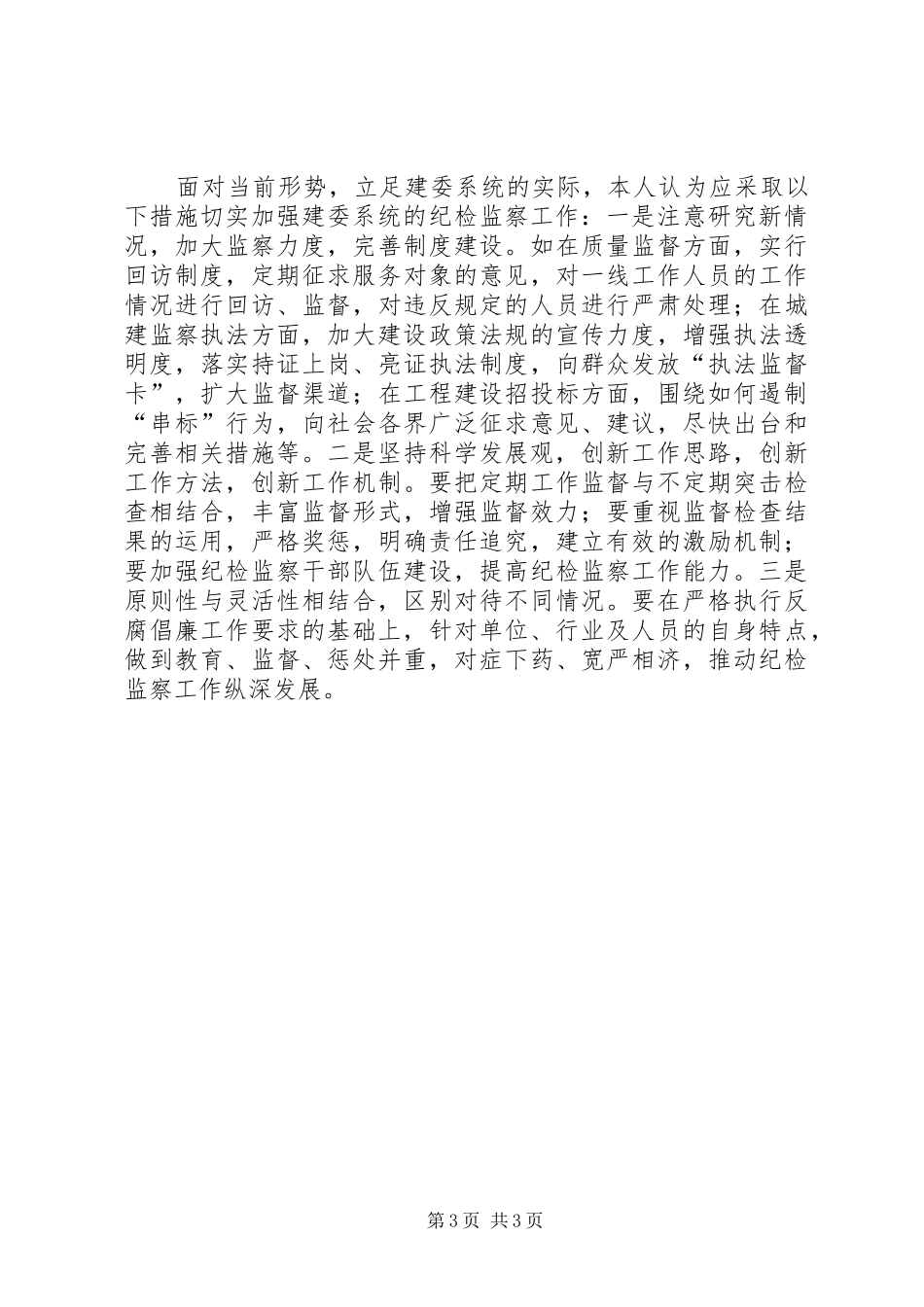 关于做好新形势下建委系统纪监工作的调研报告 _第3页