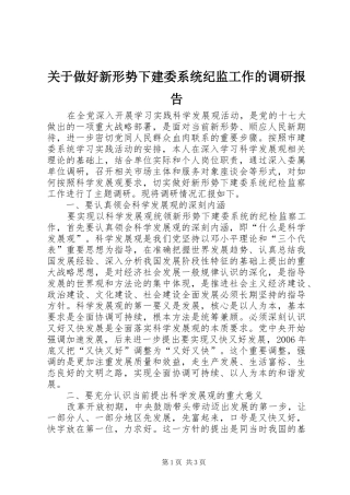 关于做好新形势下建委系统纪监工作的调研报告 