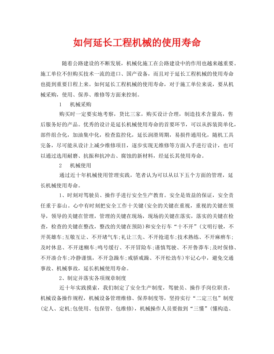 《安全管理》之如何延长工程机械的使用寿命 _第1页