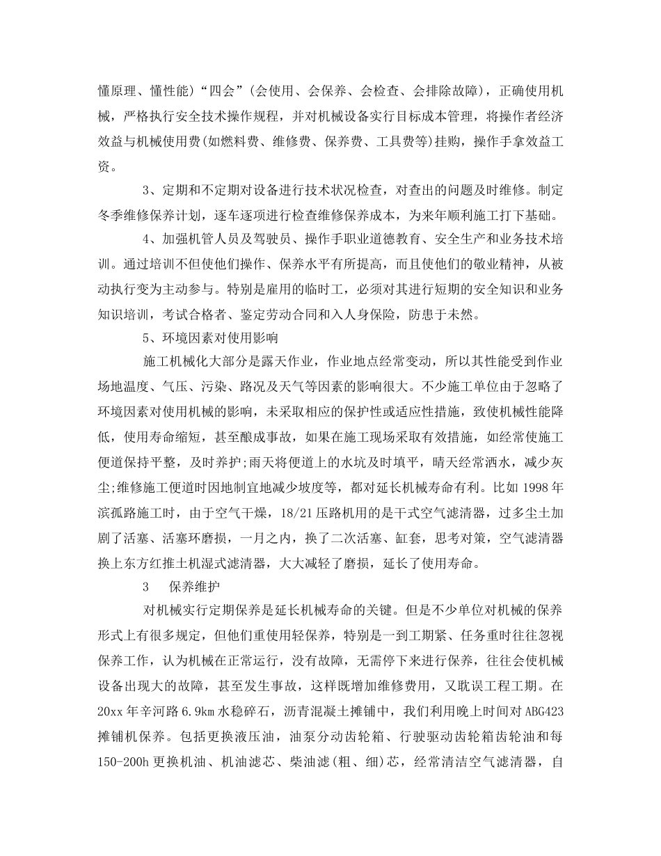 《安全管理》之如何延长工程机械的使用寿命 _第2页