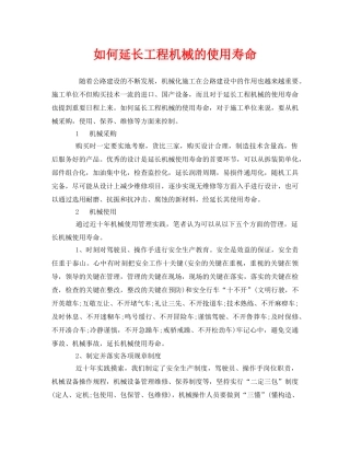 《安全管理》之如何延长工程机械的使用寿命 