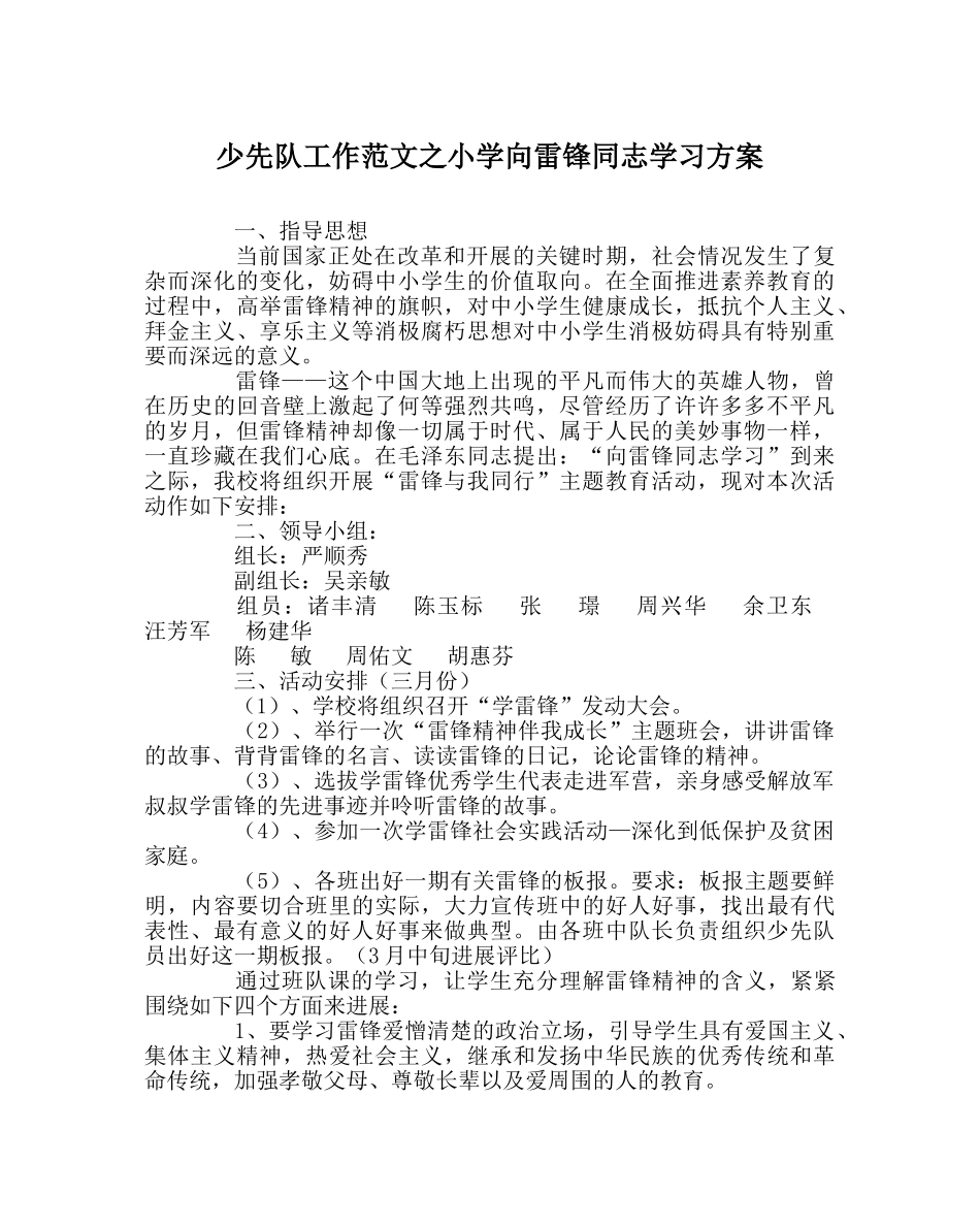 少先队工作范文小学向雷锋同志学习方案 _第1页