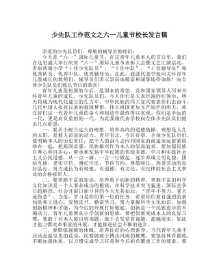 少先队工作范文六一儿童节校长发言稿 