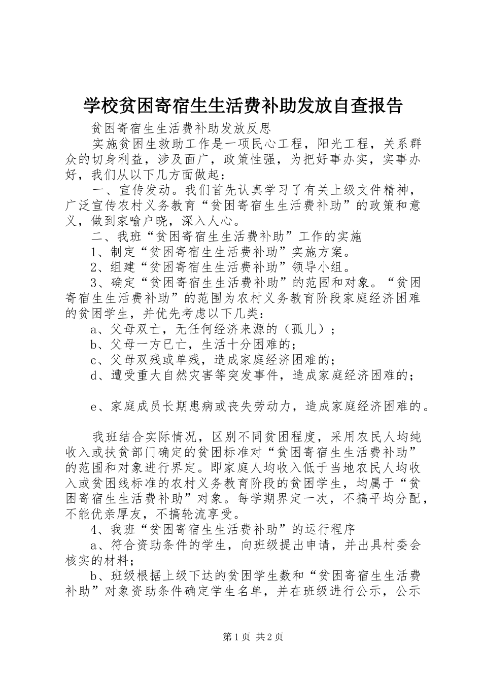学校贫困寄宿生生活费补助发放自查报告 _第1页