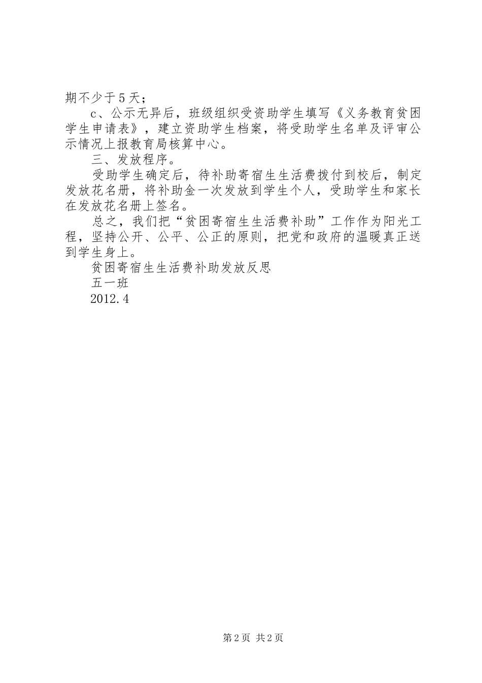 学校贫困寄宿生生活费补助发放自查报告 _第2页