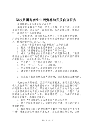 学校贫困寄宿生生活费补助发放自查报告 