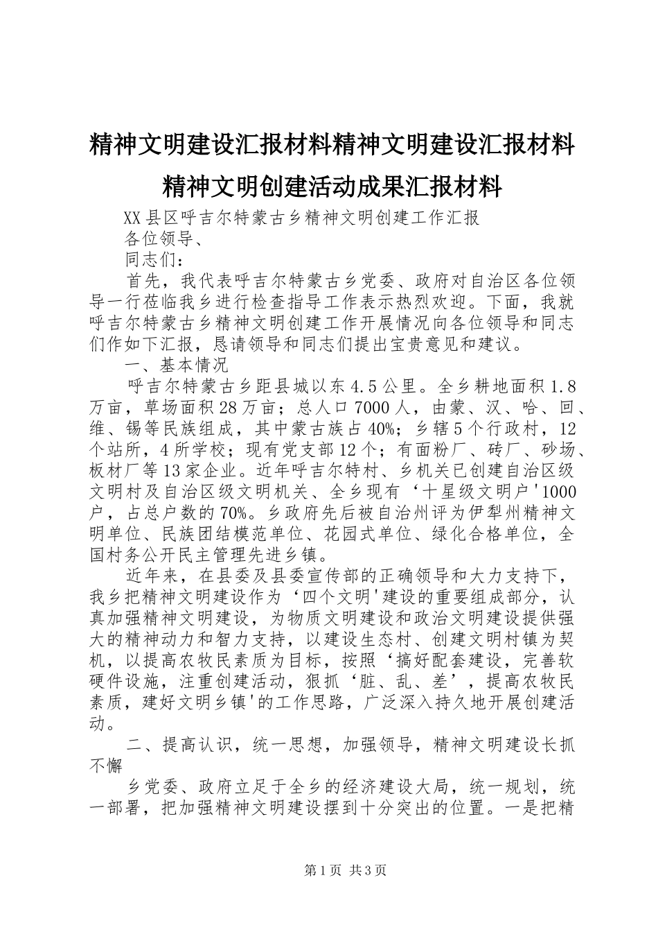 精神文明建设汇报材料精神文明建设汇报材料精神文明创建活动成果汇报材料 _第1页