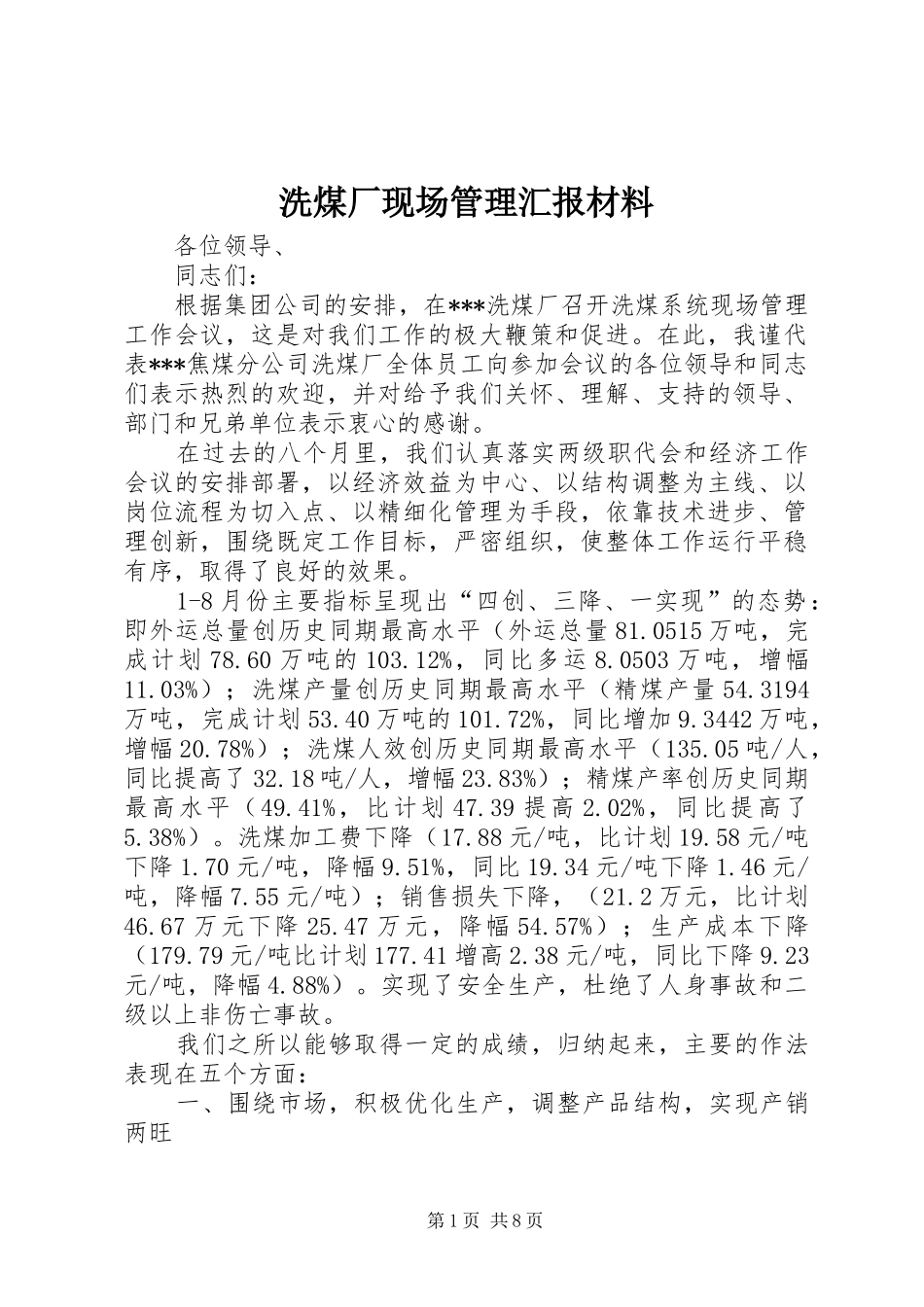 洗煤厂现场管理汇报材料 _第1页